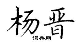 丁謙楊晉楷書個性簽名怎么寫