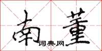侯登峰南董楷書怎么寫