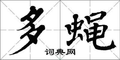 翁闓運多蠅楷書怎么寫