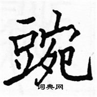 駱恆光寫的硬筆楷書豌