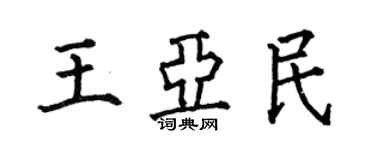 何伯昌王亞民楷書個性簽名怎么寫