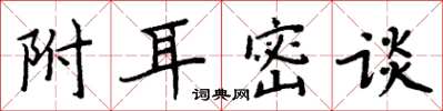周炳元附耳密談楷書怎么寫