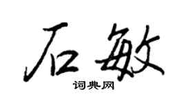 王正良石敏行書個性簽名怎么寫