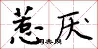周炳元惹厭楷書怎么寫
