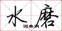 荊霄鵬水磨行書怎么寫