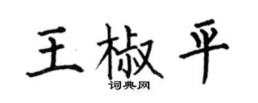 何伯昌王椒平楷書個性簽名怎么寫