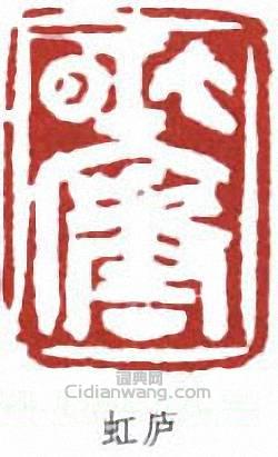 黃賓虹的篆刻印章虹廬