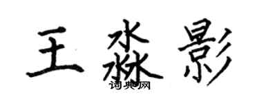 何伯昌王淼影楷書個性簽名怎么寫