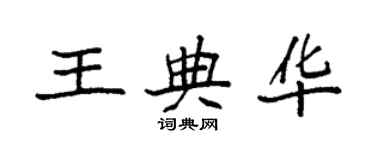 袁強王典華楷書個性簽名怎么寫