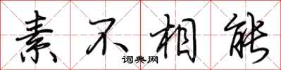 荊霄鵬素不相能行書怎么寫