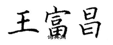 丁謙王富昌楷書個性簽名怎么寫