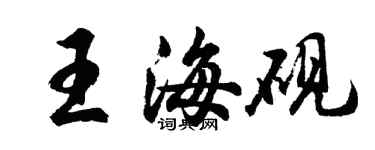 胡問遂王海硯行書個性簽名怎么寫