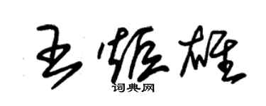 朱錫榮王炬雄草書個性簽名怎么寫