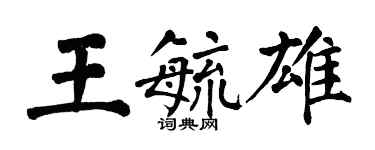 翁闓運王毓雄楷書個性簽名怎么寫