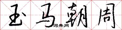 玉馬朝周怎么寫好看