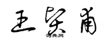 曾慶福王賢甫草書個性簽名怎么寫