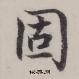 臨蘭亭序中弘曆的寫法