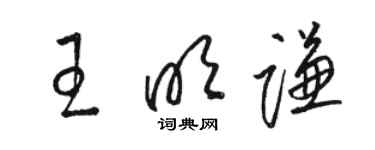 駱恆光王明謙草書個性簽名怎么寫