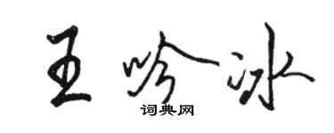 駱恆光王吟冰行書個性簽名怎么寫
