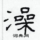 林少明寫的硬筆隸書澡