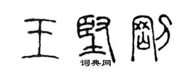 陳聲遠王堅剛篆書個性簽名怎么寫