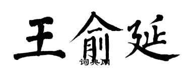 翁闓運王俞延楷書個性簽名怎么寫