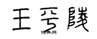 曾慶福王平陵篆書個性簽名怎么寫