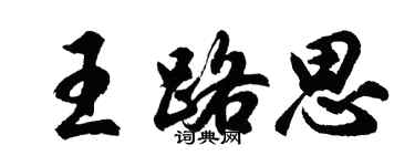 胡問遂王路思行書個性簽名怎么寫