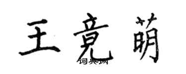 何伯昌王競萌楷書個性簽名怎么寫