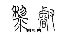 陳墨黎睿篆書個性簽名怎么寫