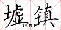 丁謙墟鎮楷書怎么寫