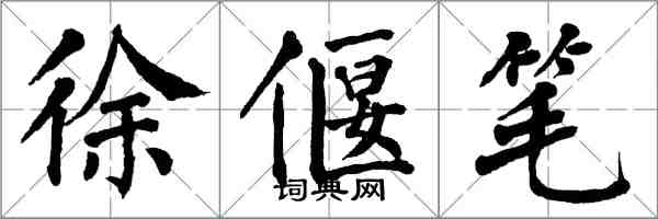 翁闓運徐偃筆楷書怎么寫