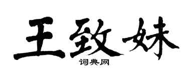 翁闓運王致妹楷書個性簽名怎么寫
