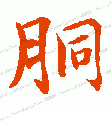 水島修三寫的胴