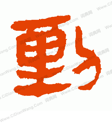 馬王堆帛書寫的動