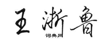 駱恆光王浙魯行書個性簽名怎么寫
