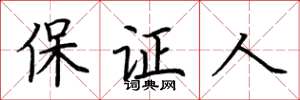 荊霄鵬保證人楷書怎么寫