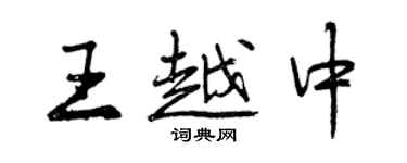 曾慶福王越中行書個性簽名怎么寫