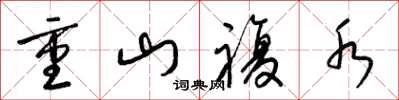 梁錦英重山復水草書怎么寫