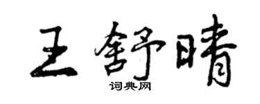 曾慶福王舒晴行書個性簽名怎么寫