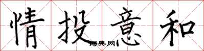 何伯昌情投意和楷書怎么寫