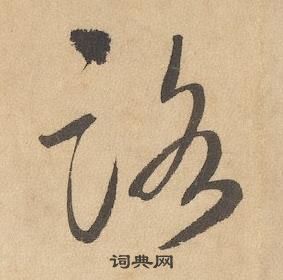 邊武千字文中路的寫法