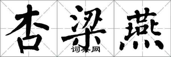 翁闓運杏梁燕楷書怎么寫