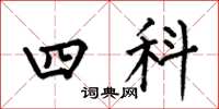 何伯昌四科楷書怎么寫