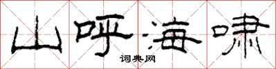 柯春海山呼海嘯隸書怎么寫