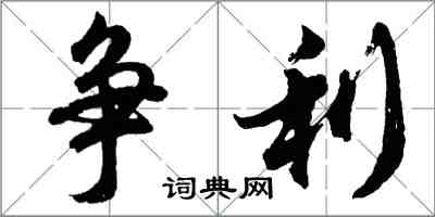 胡問遂爭利行書怎么寫