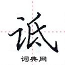 田英章寫的硬筆楷書詆