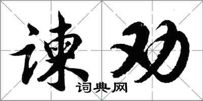 胡問遂諫勸行書怎么寫