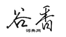 駱恆光谷香行書個性簽名怎么寫