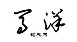 朱錫榮馬洋草書個性簽名怎么寫